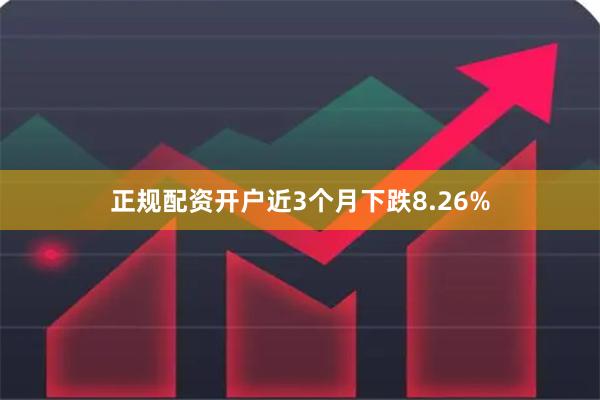 正规配资开户近3个月下跌8.26%