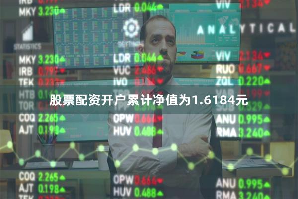 股票配资开户累计净值为1.6184元