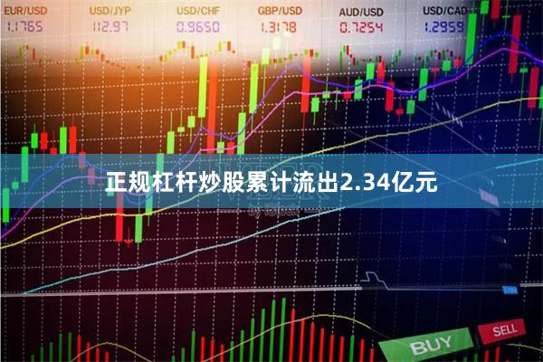 正规杠杆炒股累计流出2.34亿元