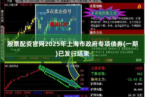 股票配资官网　　2025年上海市政府专项债券(一期)已发行结束