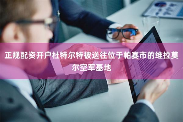 正规配资开户杜特尔特被送往位于帕赛市的维拉莫尔空军基地