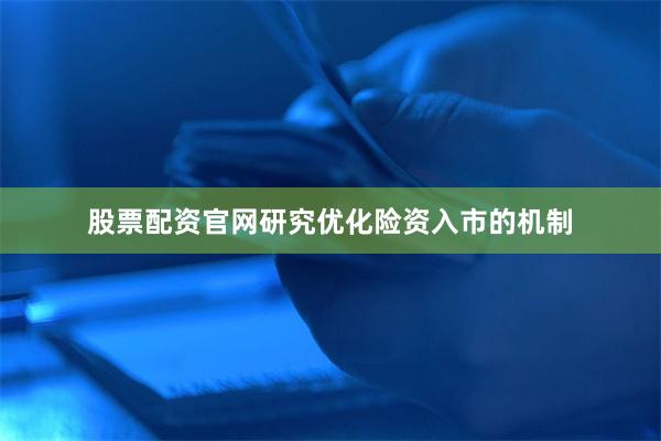 股票配资官网研究优化险资入市的机制