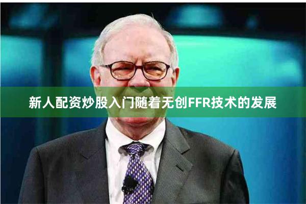 新人配资炒股入门随着无创FFR技术的发展