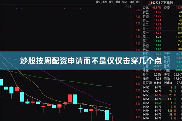 炒股按周配资申请而不是仅仅击穿几个点