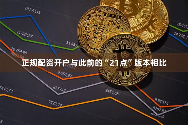正规配资开户与此前的“21点”版本相比
