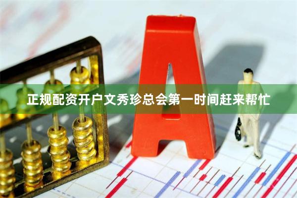 正规配资开户文秀珍总会第一时间赶来帮忙