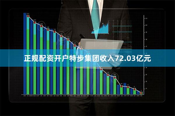 正规配资开户特步集团收入72.03亿元