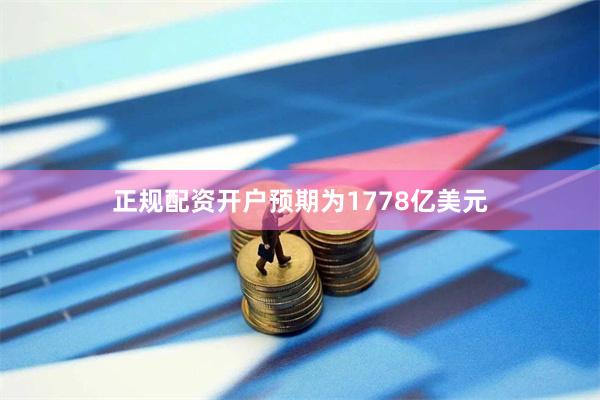 正规配资开户预期为1778亿美元