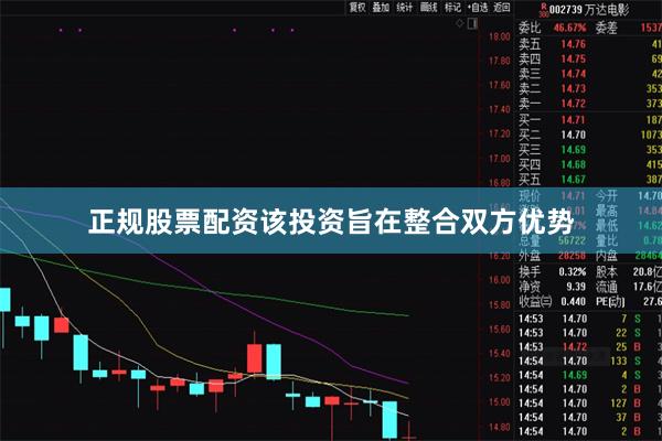 正规股票配资该投资旨在整合双方优势