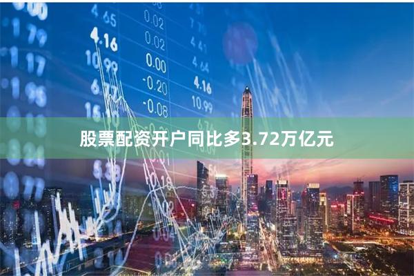 股票配资开户同比多3.72万亿元